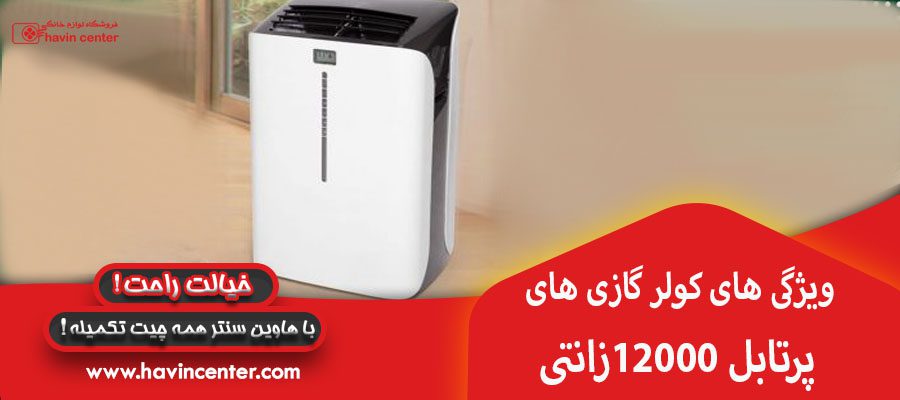 ویژگی های کولر گازی پرتابل زانتی 12000